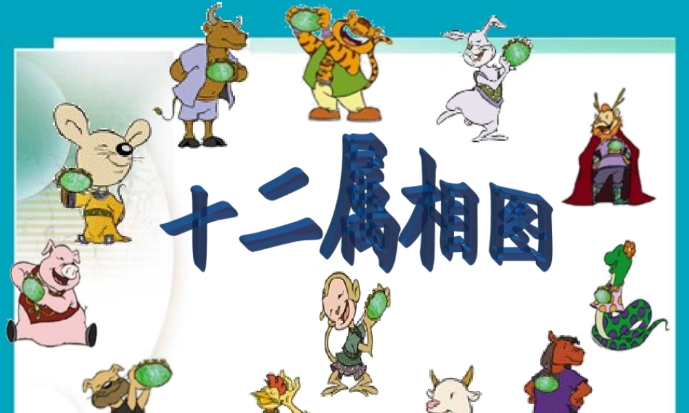 (语文A版)一年级语文上册课件十二属相图