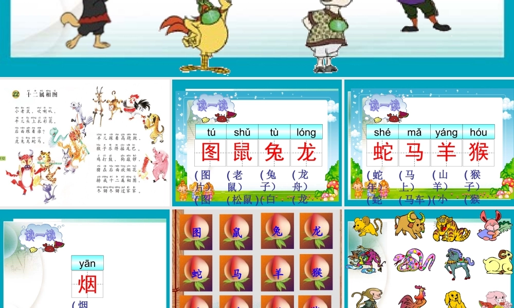(语文A版)一年级语文上册课件十二属相图