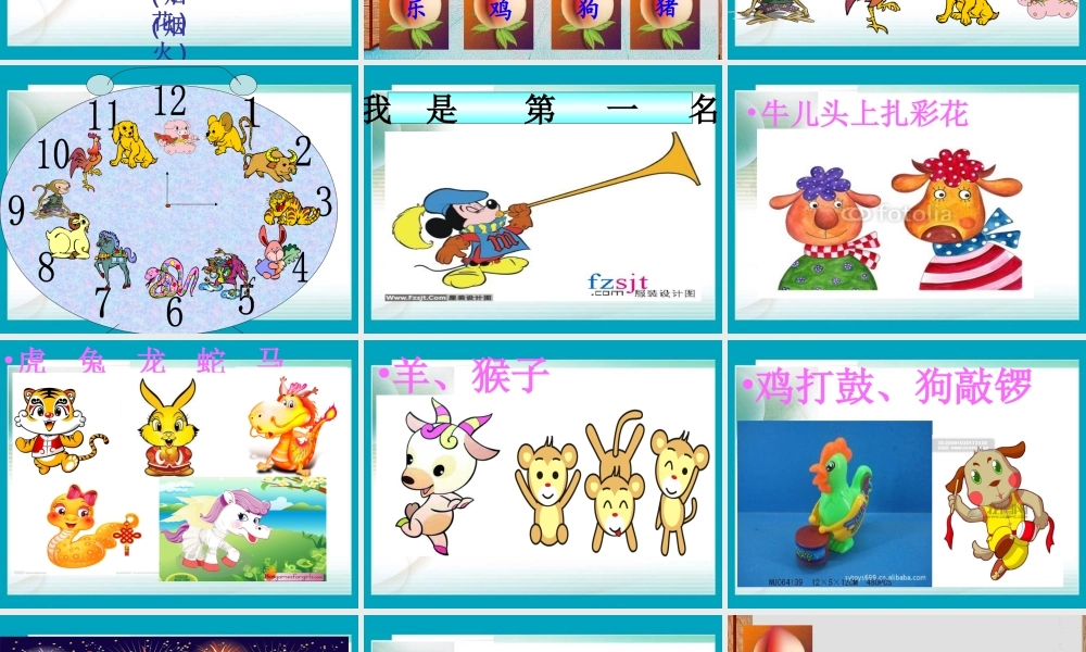 (语文A版)一年级语文上册课件十二属相图