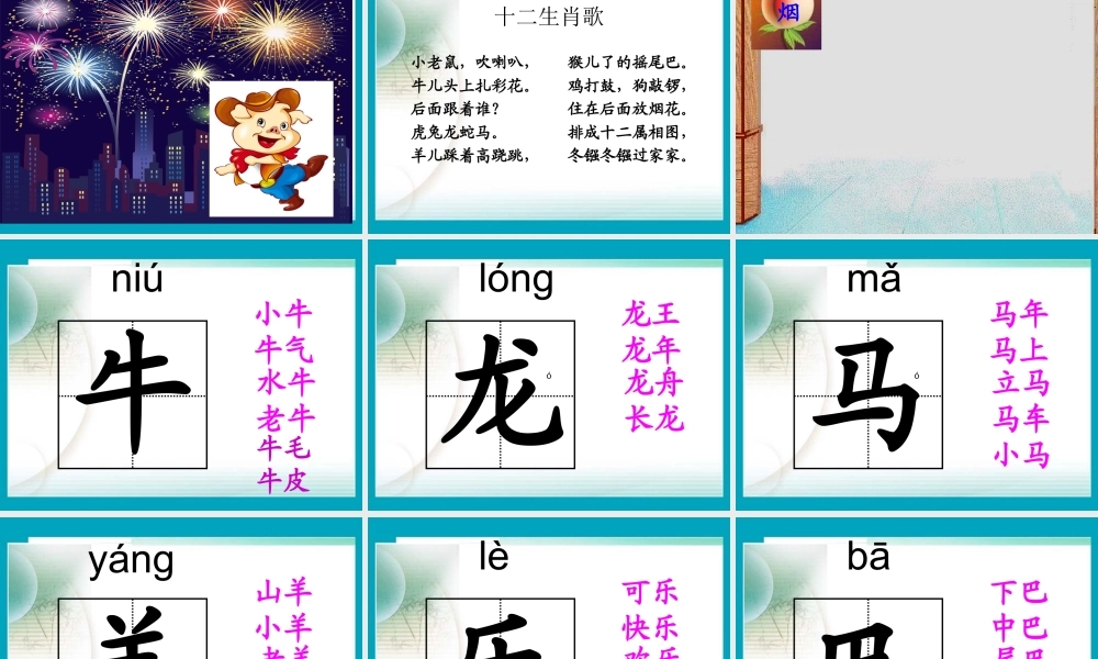 (语文A版)一年级语文上册课件十二属相图