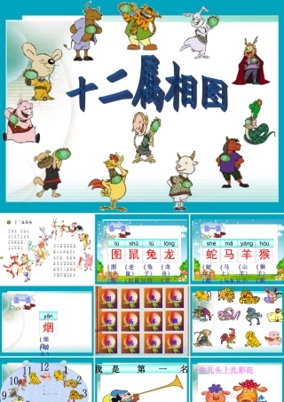 (语文A版)一年级语文上册课件十二属相图