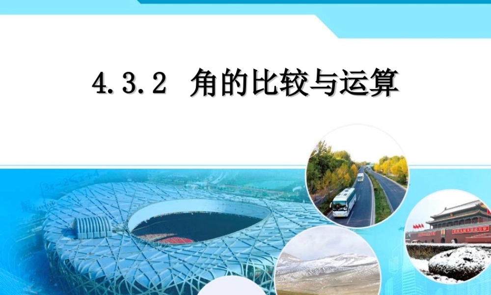 角的比较与运算课件