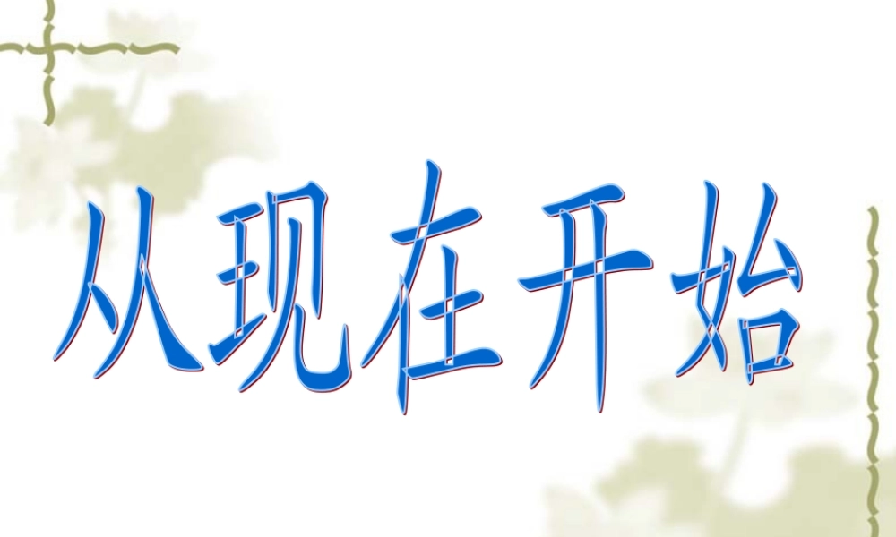 小学语文二年级课件-从现在开始
