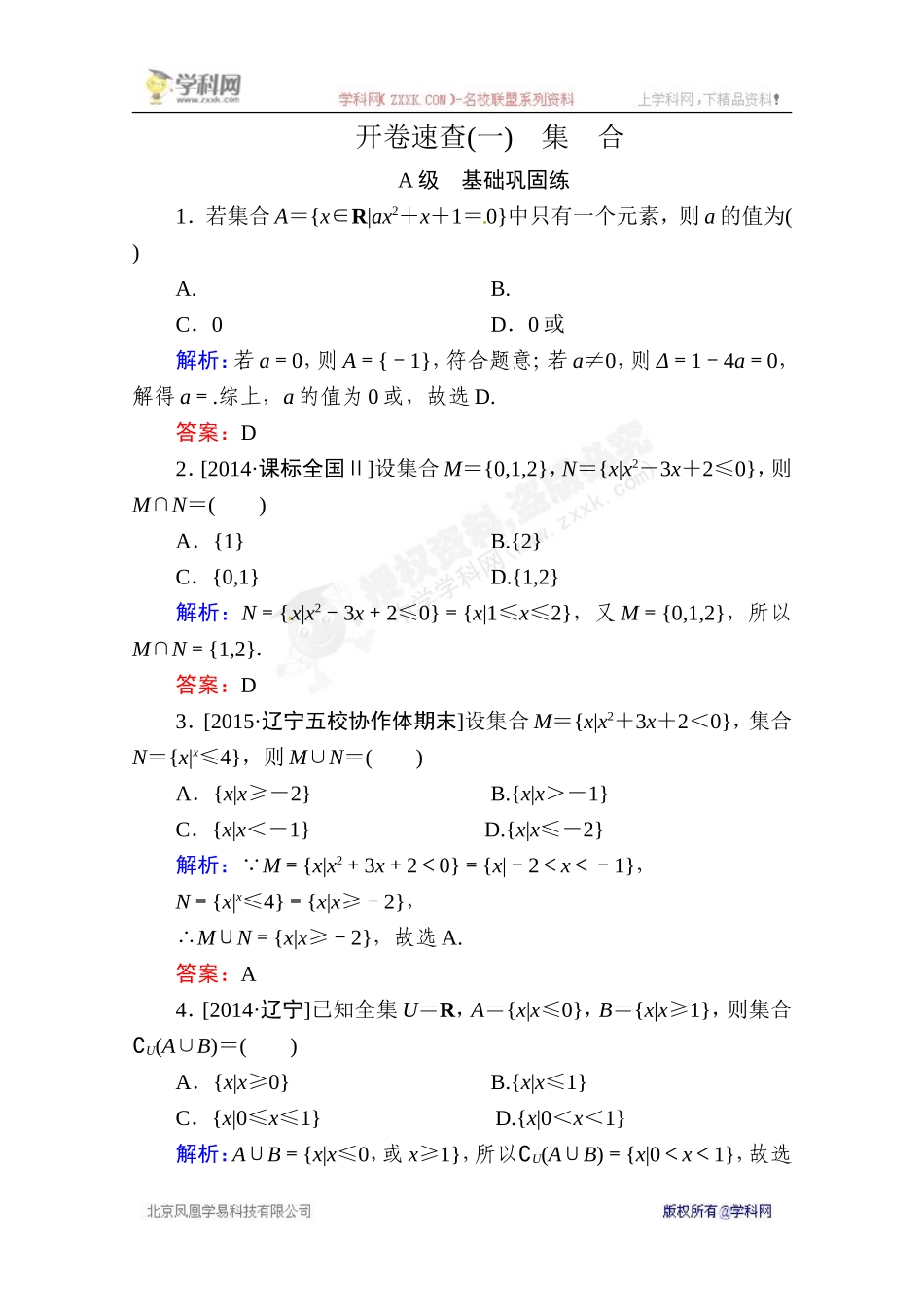 [中学联盟]-湖南省长沙市周南中学2015届高三数学复习开卷速查1-集合_第1页