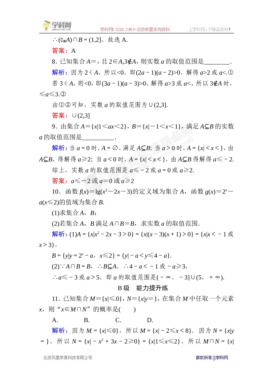 [中学联盟]-湖南省长沙市周南中学2015届高三数学复习开卷速查1-集合_第3页