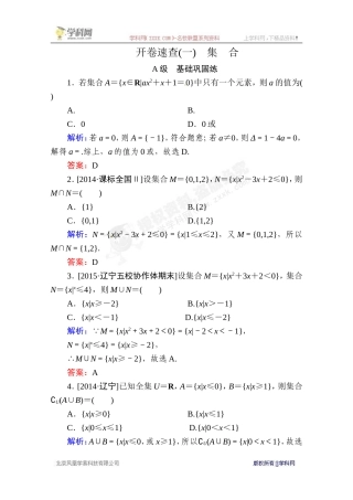 [中学联盟]-湖南省长沙市周南中学2015届高三数学复习开卷速查1-集合