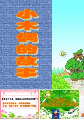 12.小木偶的故事2