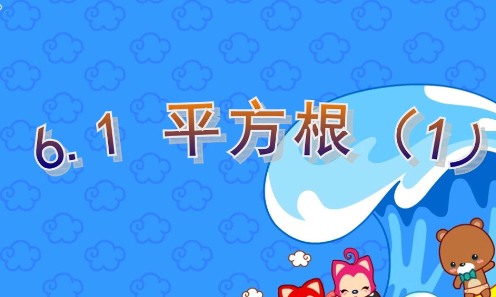 算术平方根.1平方根(1)课件
