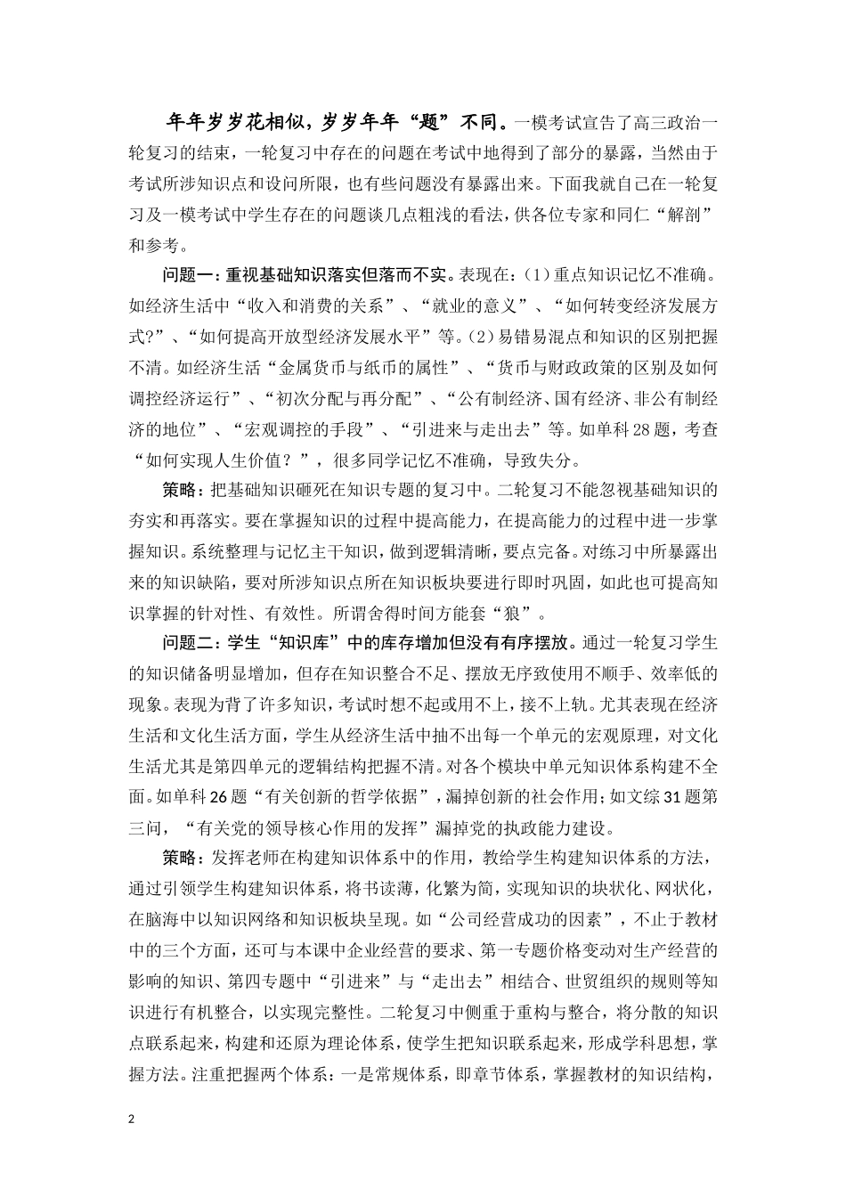 高三一轮复习及一模考试中学生存在的问题及应对策略分析_第2页