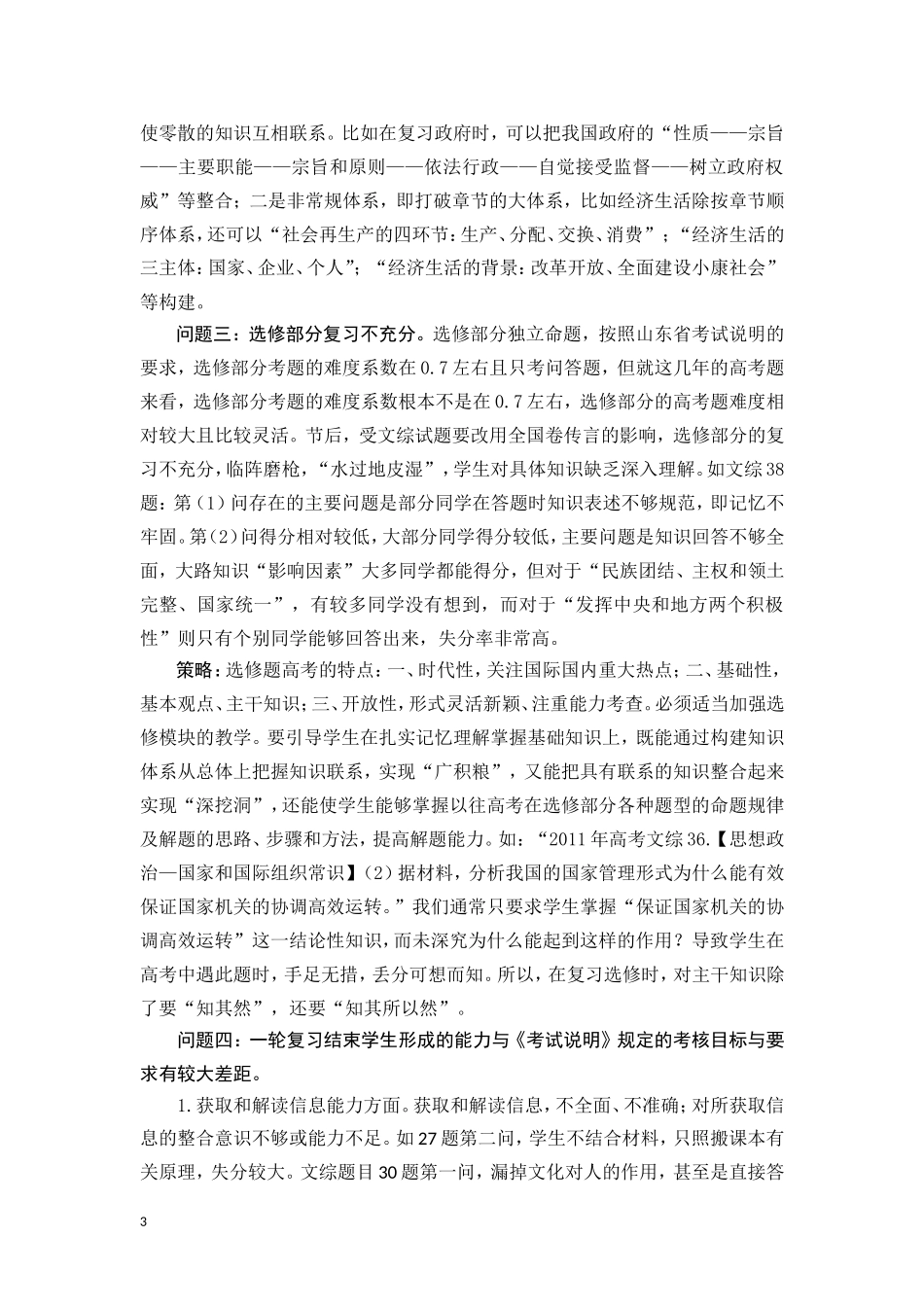 高三一轮复习及一模考试中学生存在的问题及应对策略分析_第3页