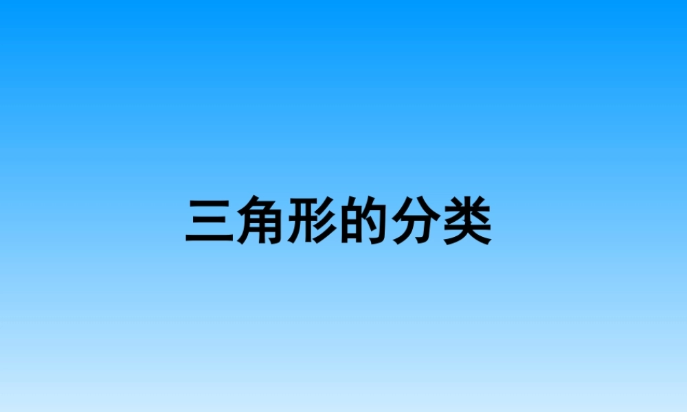 小学数学2011版本小学四年级三角形的分类-课件