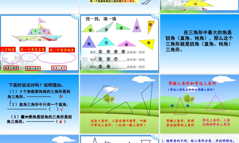 小学数学2011版本小学四年级三角形的分类-课件
