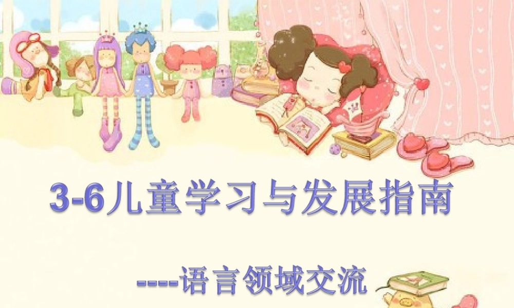 《指南》语言领域的学习