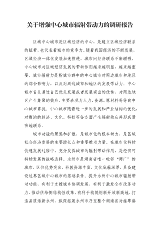 关于增强中心城市辐射带动力的调研报告