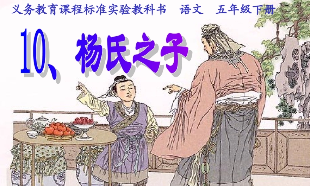 《杨氏之子》课件