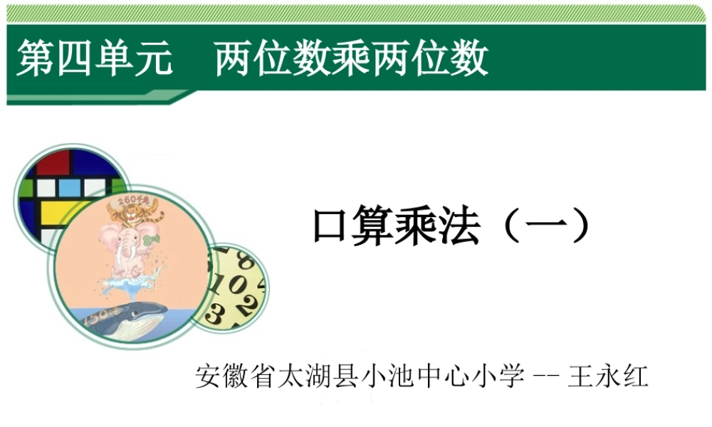 人教2011版小学数学三年级人教版三年级下册数学口算乘法