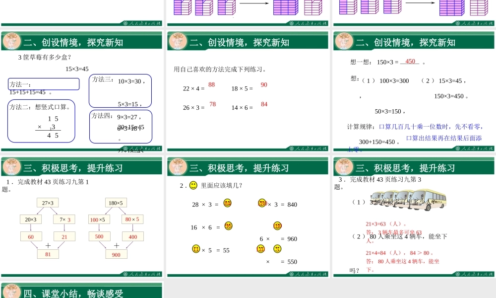 人教2011版小学数学三年级人教版三年级下册数学口算乘法