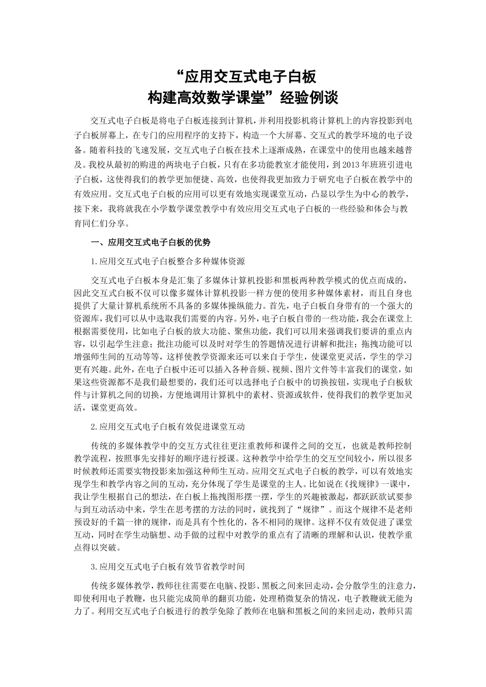 “应用交互式电子白板-构建高效数学课堂”经验例谈_第1页