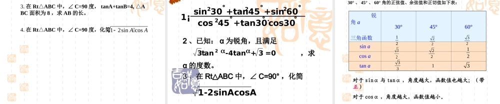 3.《锐角三角函数3》课件