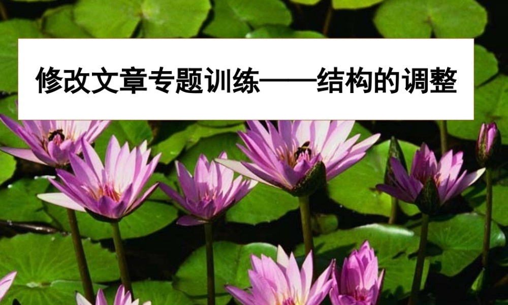 修改文章专题训练——结构的调整