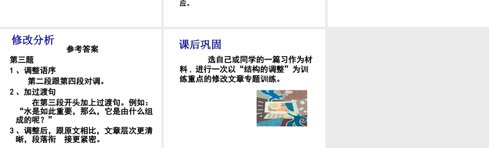 修改文章专题训练——结构的调整