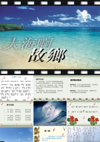 八年级上册音乐第一课大海啊故乡