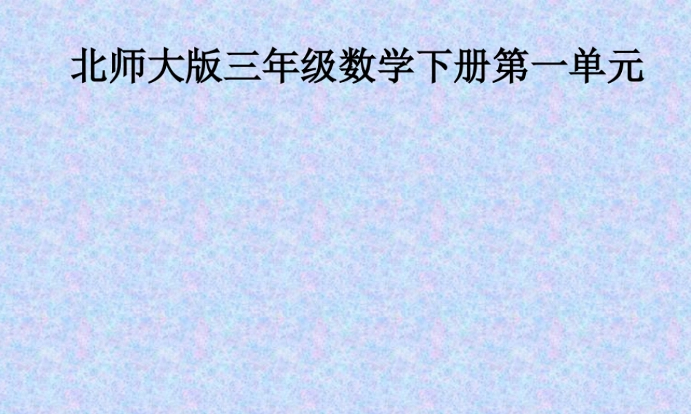 (北师大版)三年级数学下册课件-货比三家