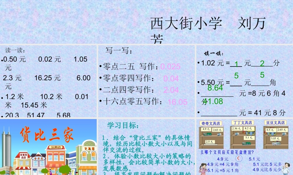 (北师大版)三年级数学下册课件-货比三家