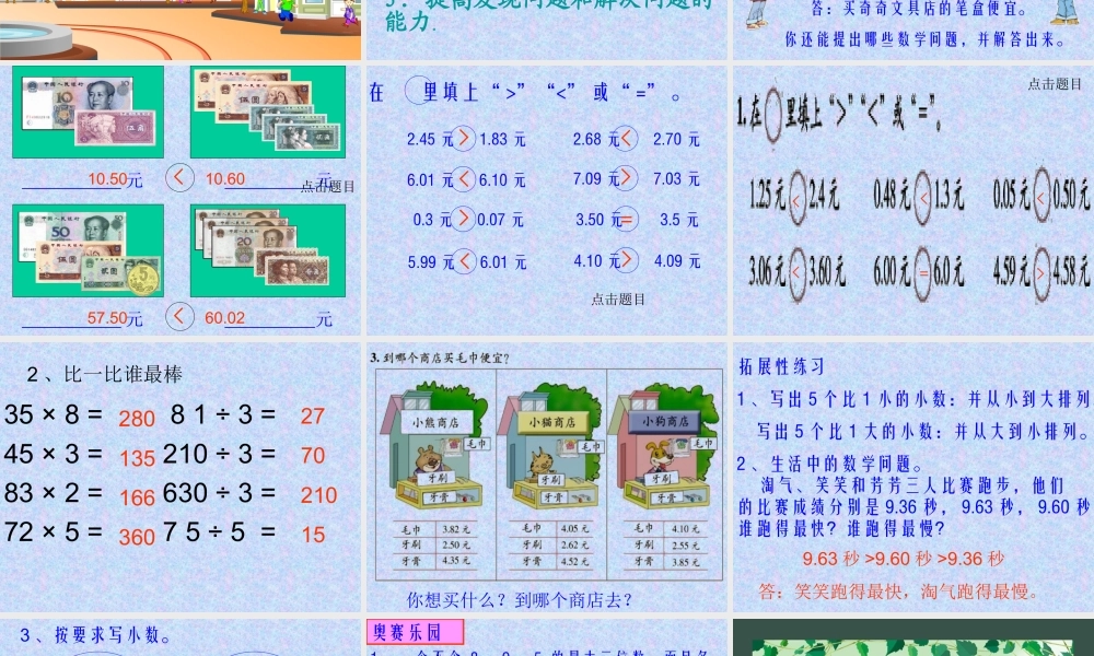 (北师大版)三年级数学下册课件-货比三家