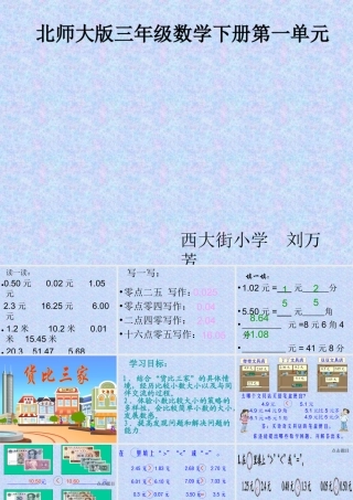 (北师大版)三年级数学下册课件-货比三家