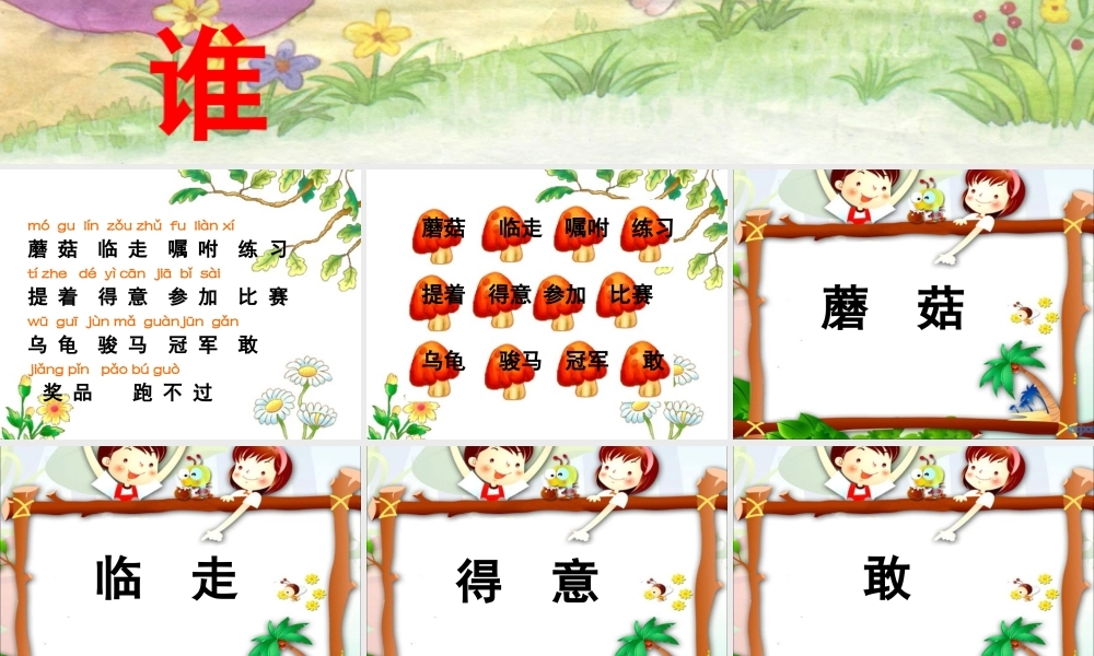 6.蘑菇该奖给谁(苏教版一下语文第六课课件)