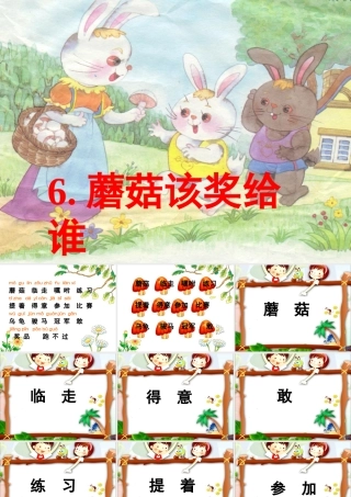 6.蘑菇该奖给谁(苏教版一下语文第六课课件)