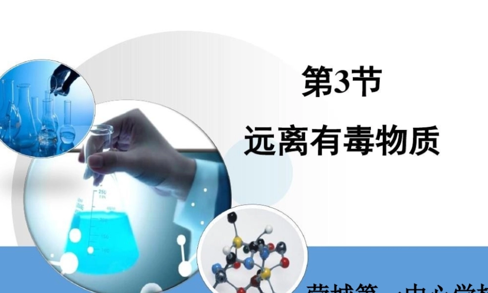 第三节远离有毒物质