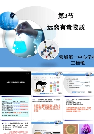 第三节远离有毒物质