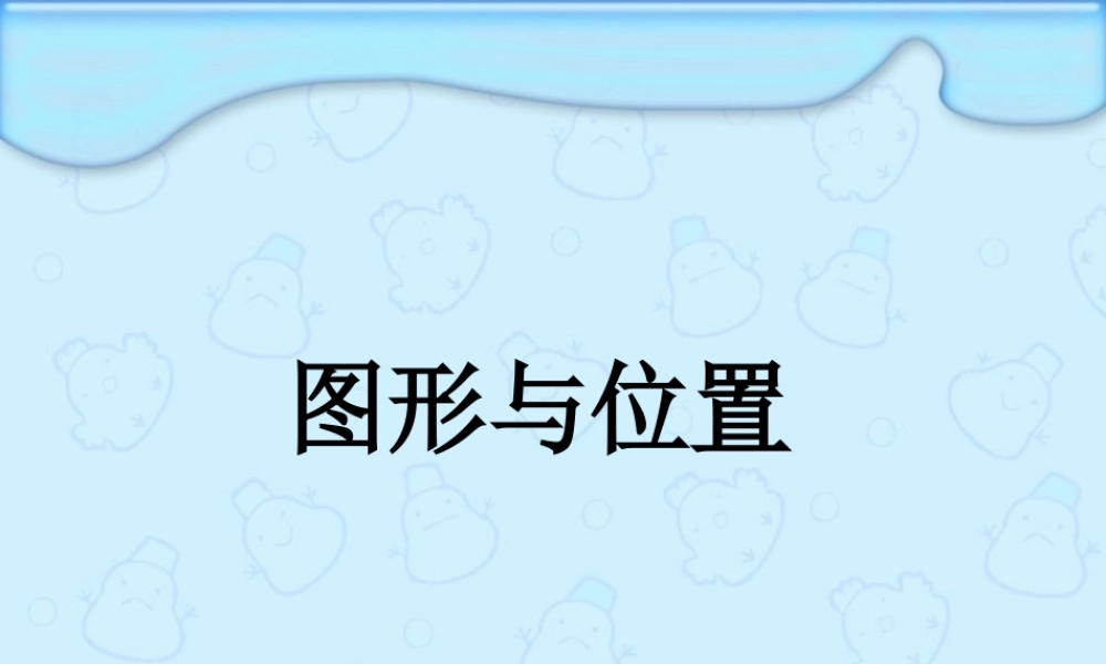 ★数学六年级下人教新课标623图形与位置课件