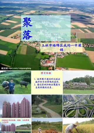 第三节聚落——人类的聚居地