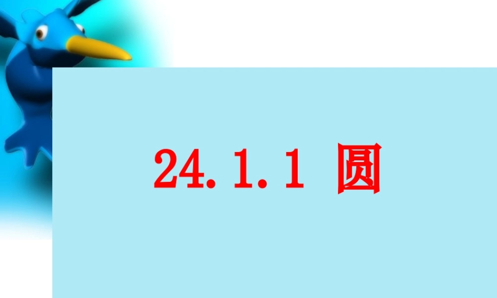 24.1-圆的有关性质-第一课时-圆的有关概念.1.1圆