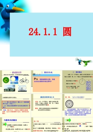 24.1-圆的有关性质-第一课时-圆的有关概念.1.1圆