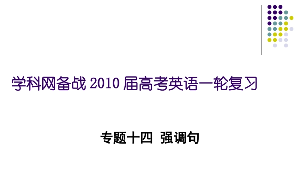 七省名校名师高考英语专题--强调句