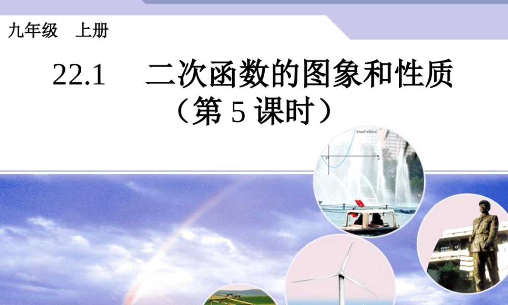 22.1二次函数的图象和性质(第5课时)