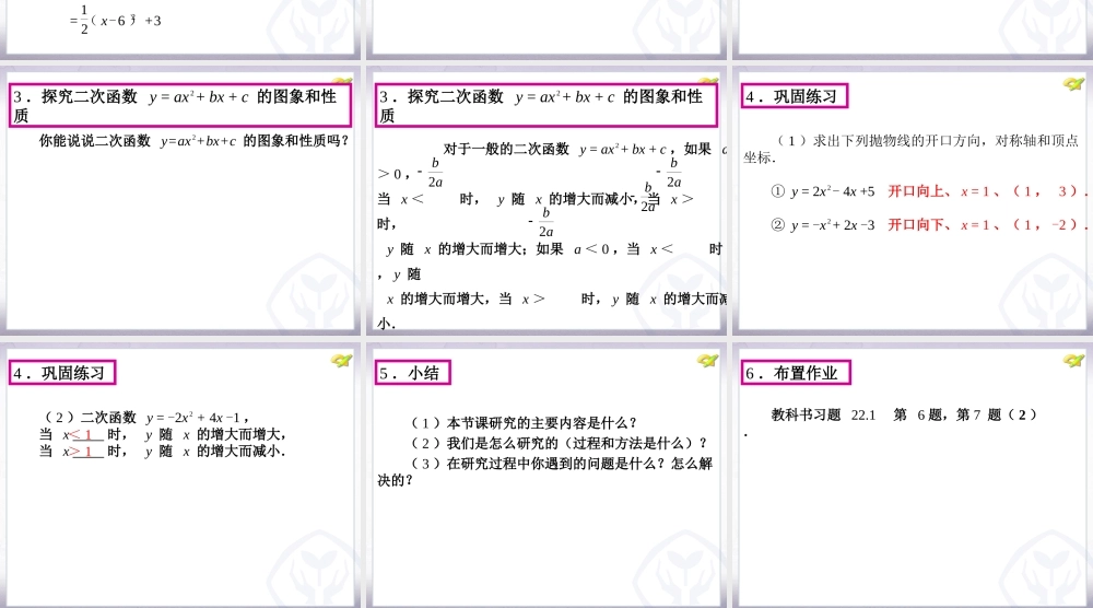 22.1二次函数的图象和性质(第5课时)
