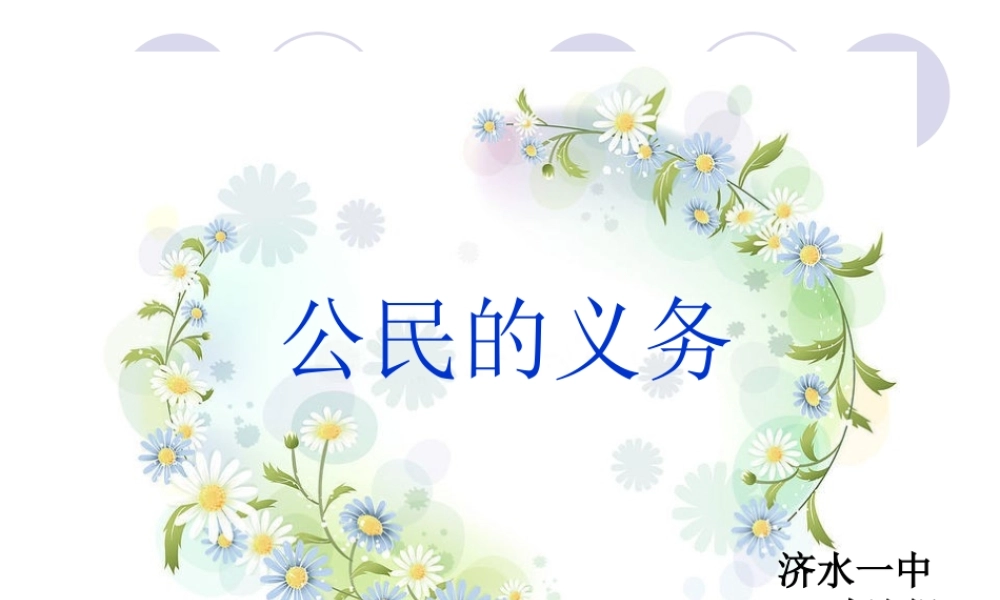 公民的义务课件人教版