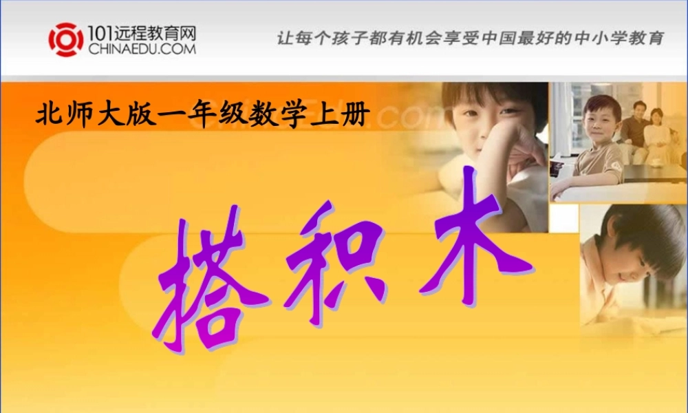 北师大版小学一上72搭积木课件2