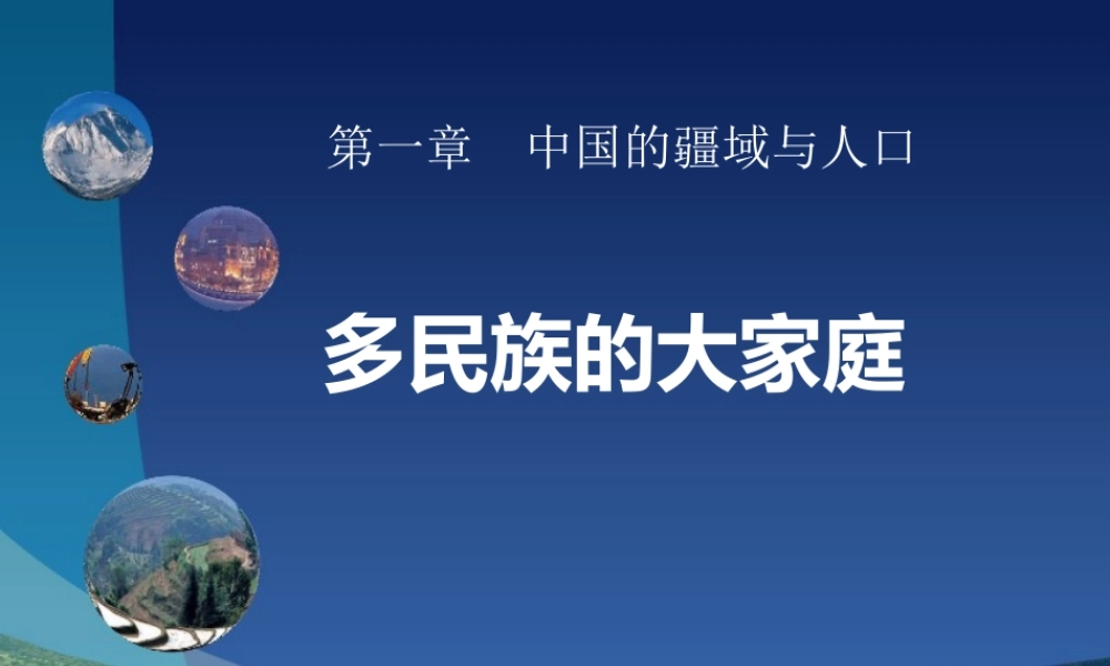 第三节多民族的大家庭