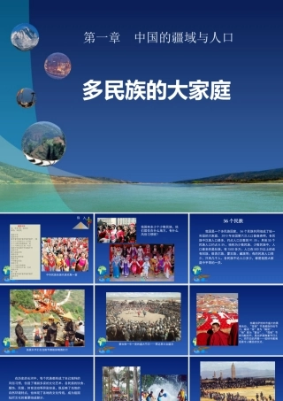 第三节多民族的大家庭