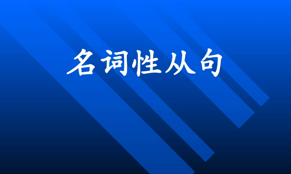 高考英语名词性从句6大考点总结课件