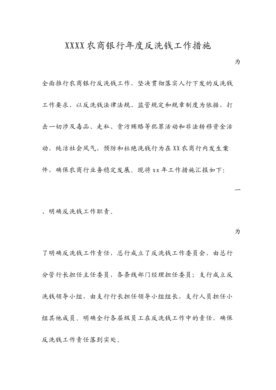 农商银行年度反洗钱工作计划_第1页