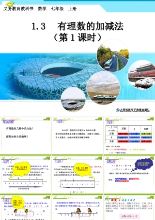 有理数加法第一课时.3.1有理数的加法1课时