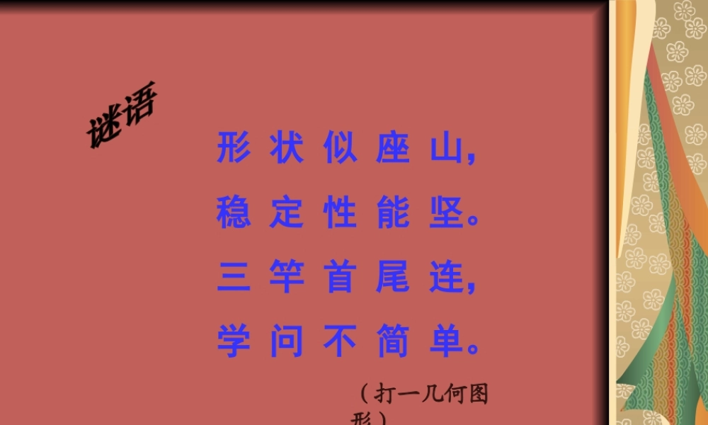 四下ppt三角形的分类