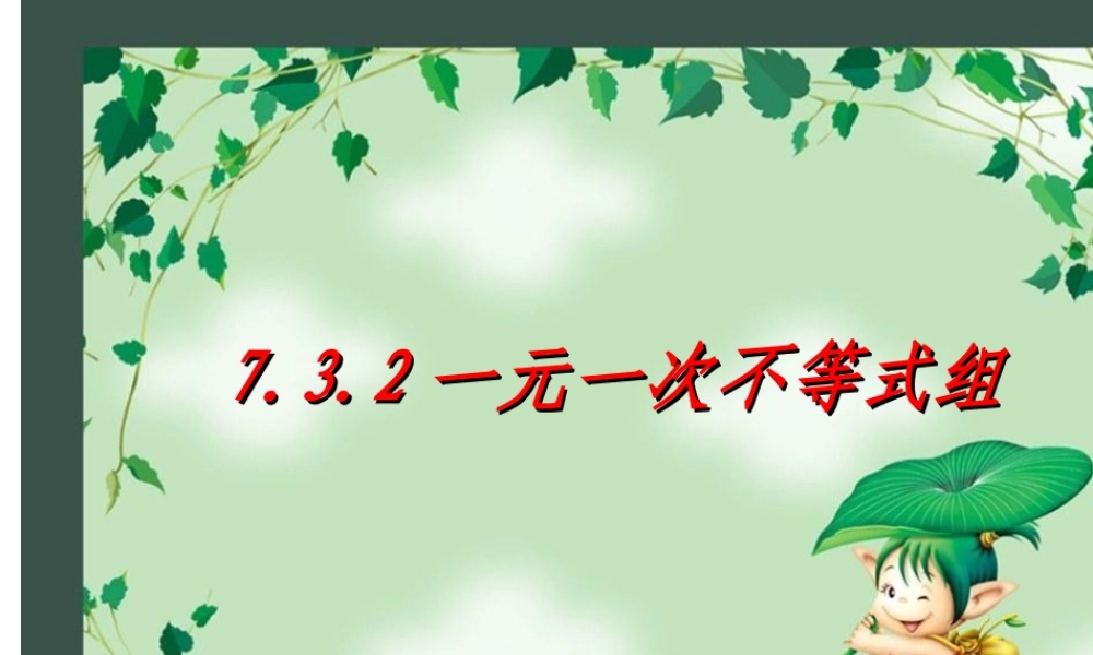 7.3.2一元一次不等式组